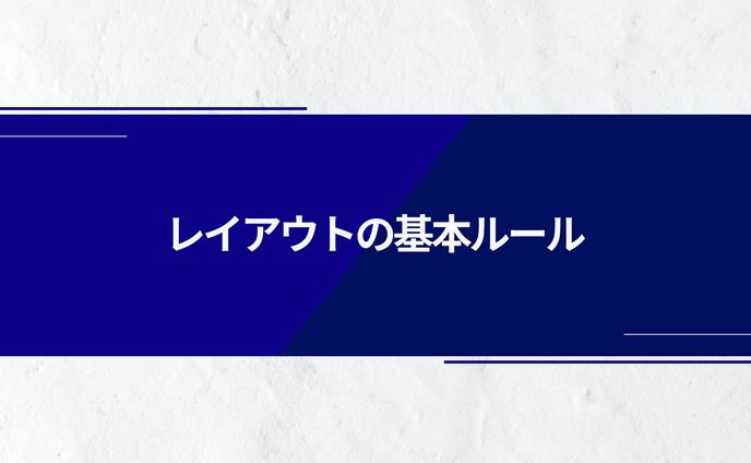 レイアウトの基本ルールのスライド資料