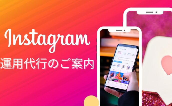 Instagram運用代行のご案内(デザイン営業資料)