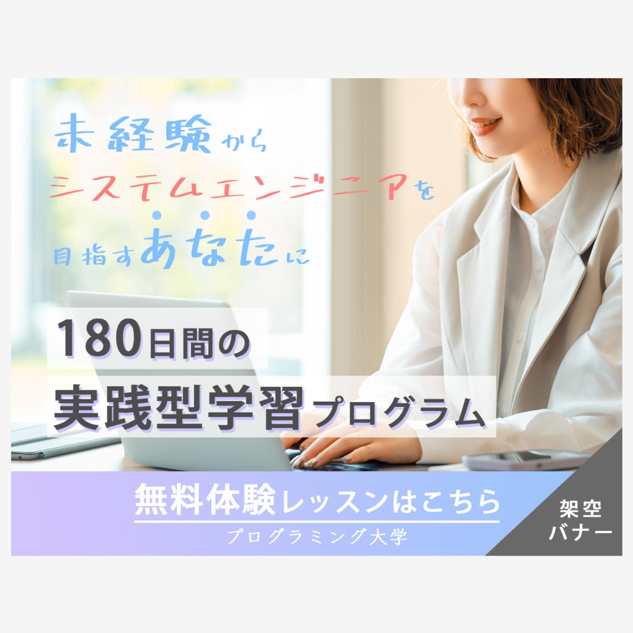 【練習作品】プログラミングスクールバナー-1