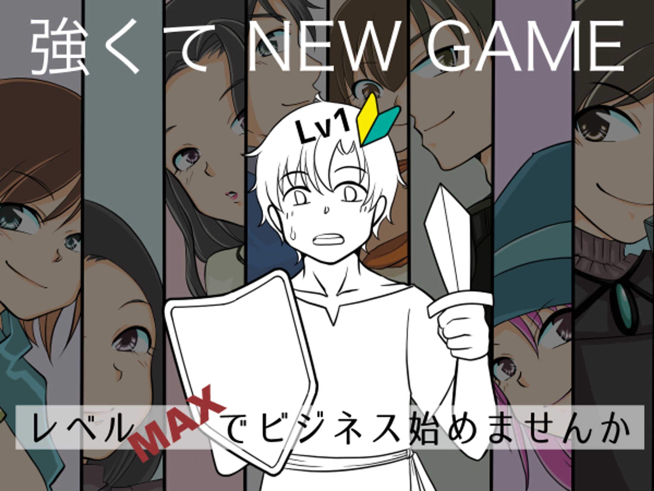 強くてNew Game-1