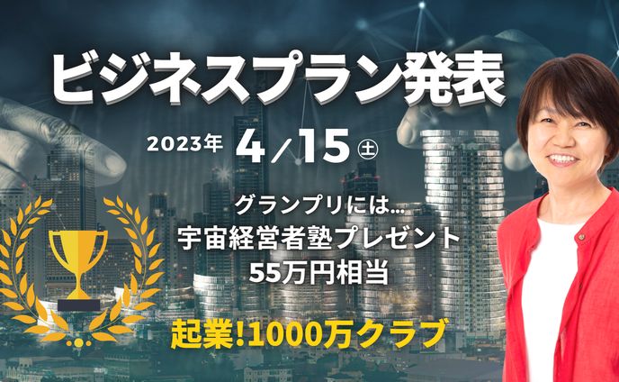 ビジネスプラン発表