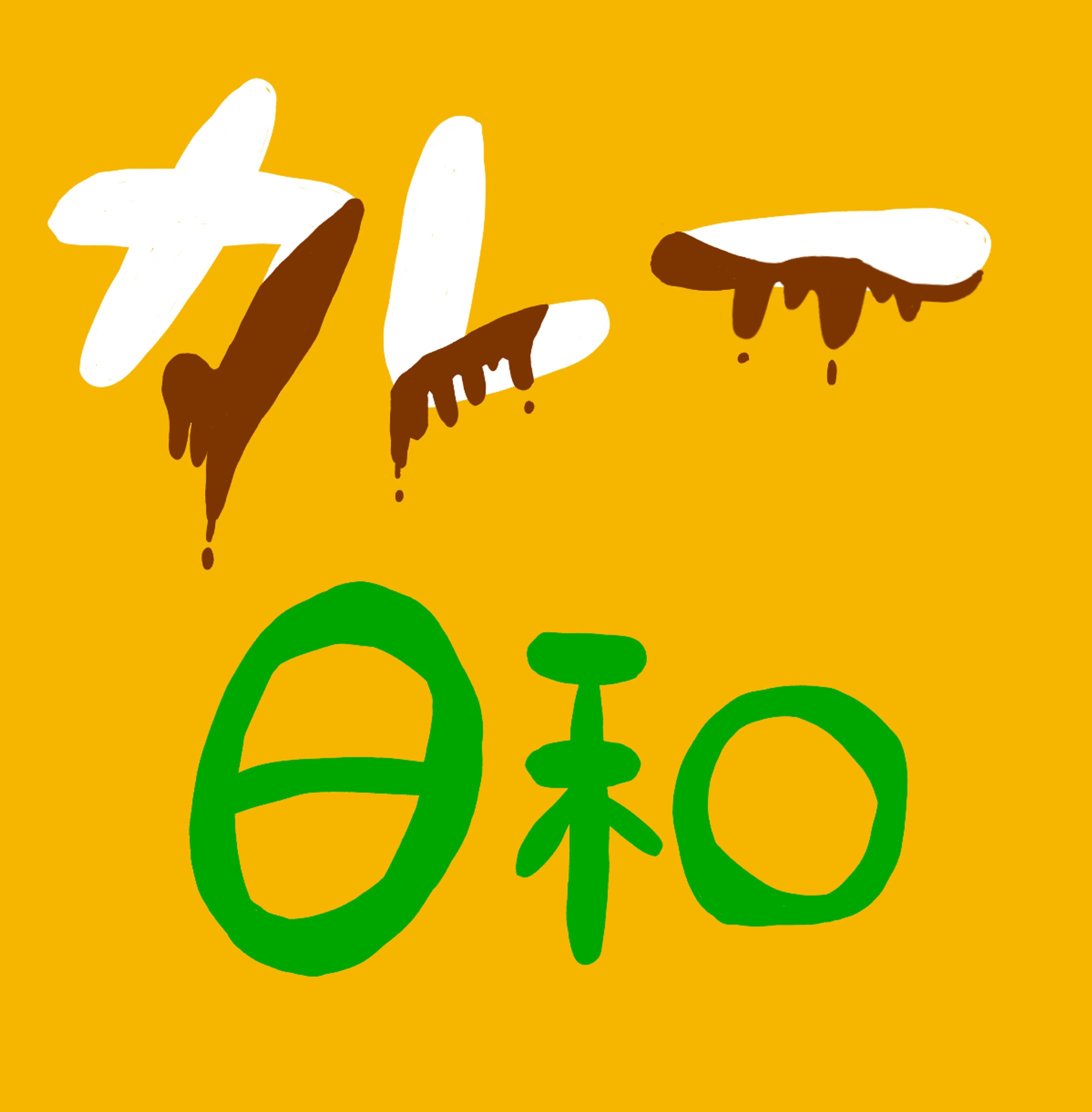 作字-1