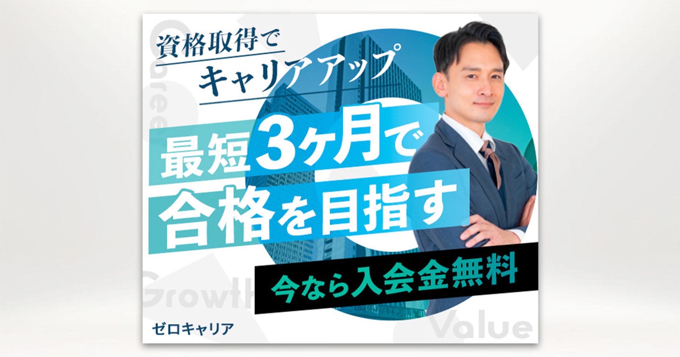 バナー：資格講座のPR（Sample）-1