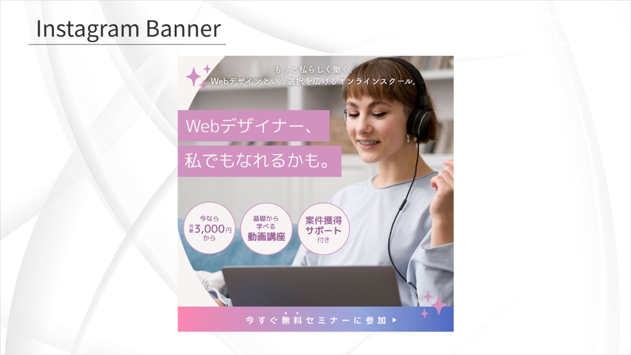 【架空案件】webデザインスクールバナー-1