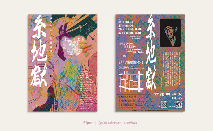 【フライヤー】劇団透明少女「糸地獄」