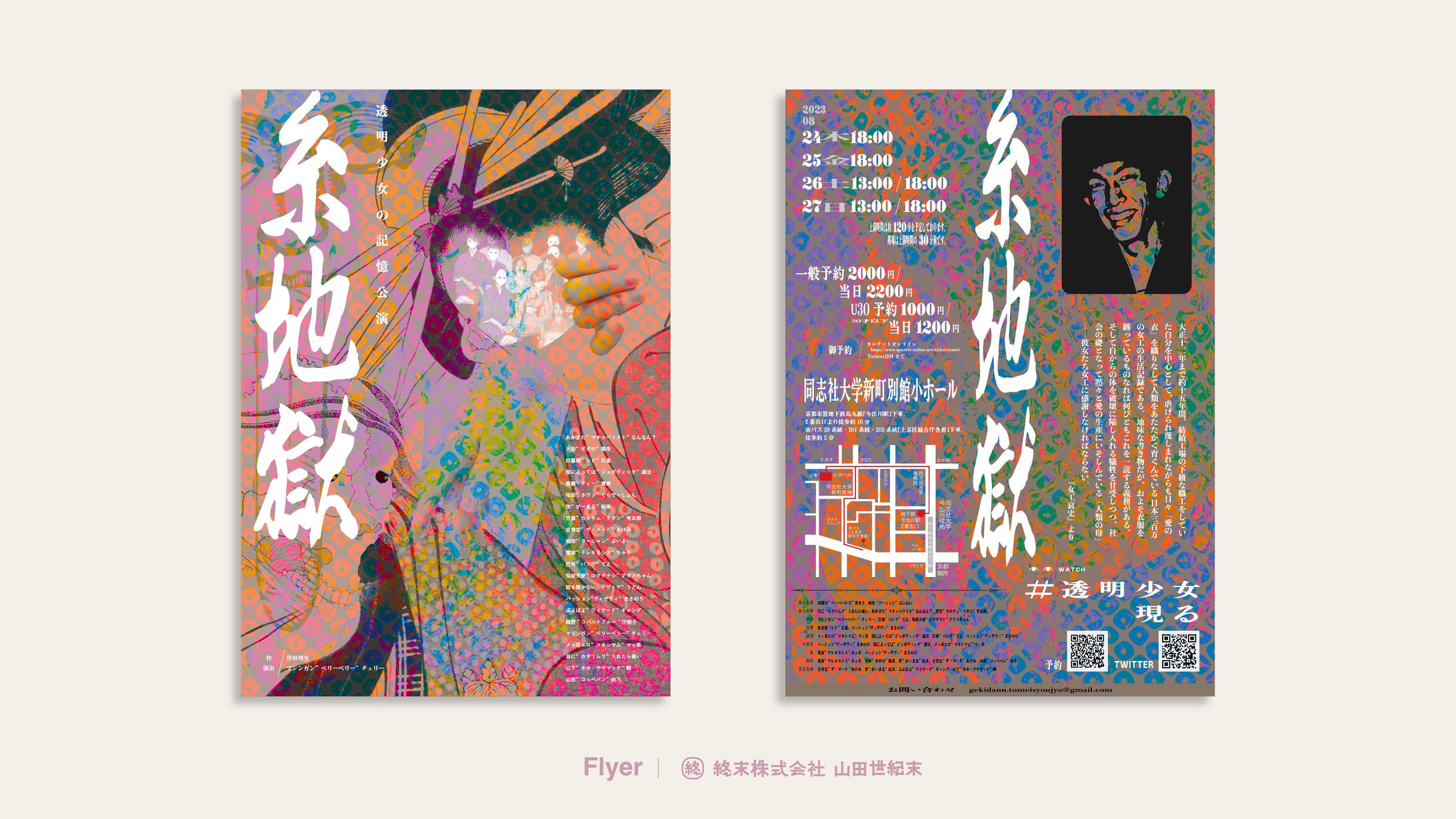【フライヤー】劇団透明少女「糸地獄」-1