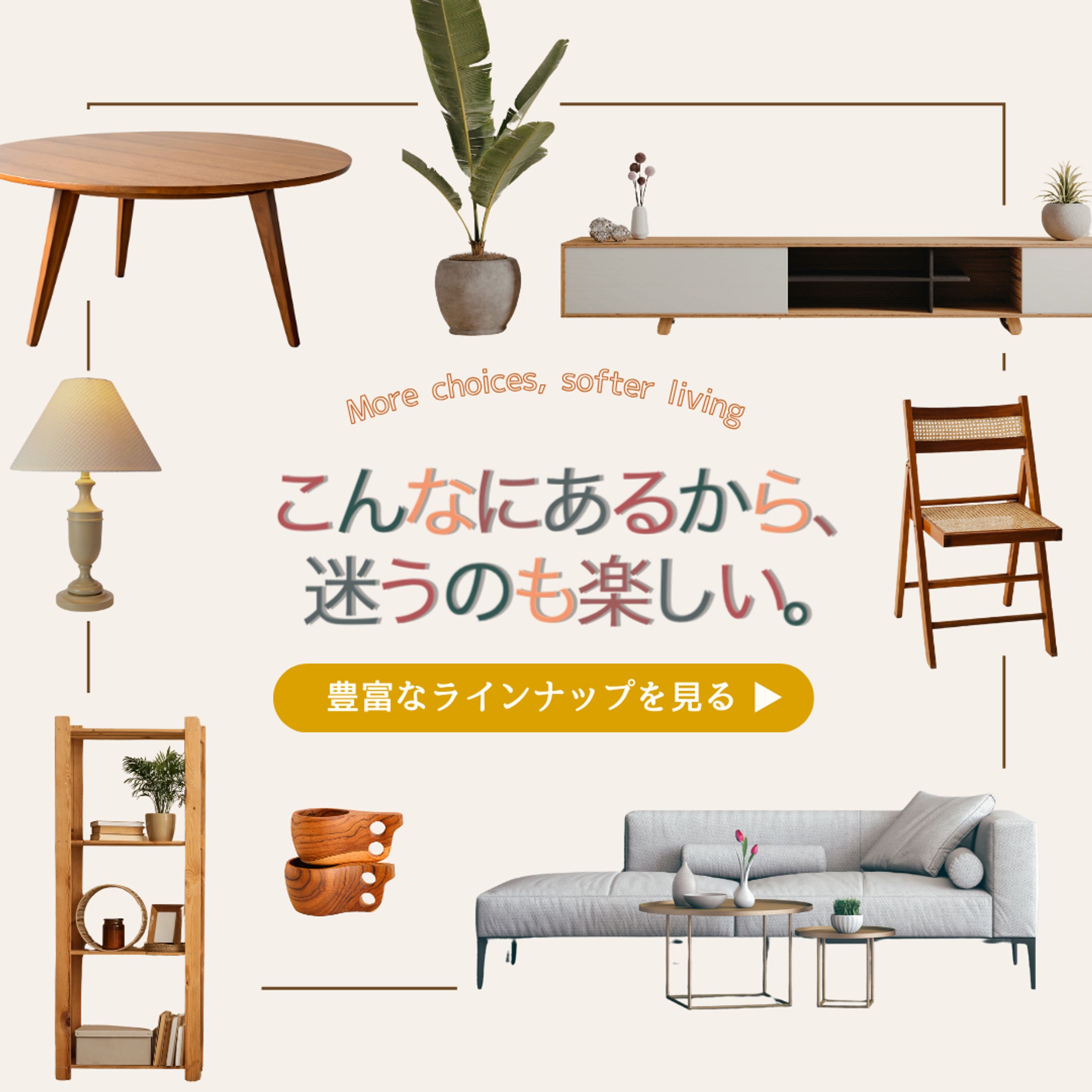 豊富なラインナップで興味喚起を促すインテリア商品訴求バナー（サイトトップ）-1