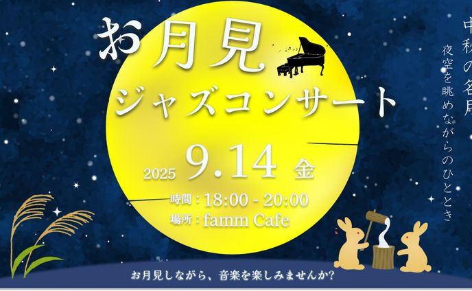 お月見ジャズコンサート
