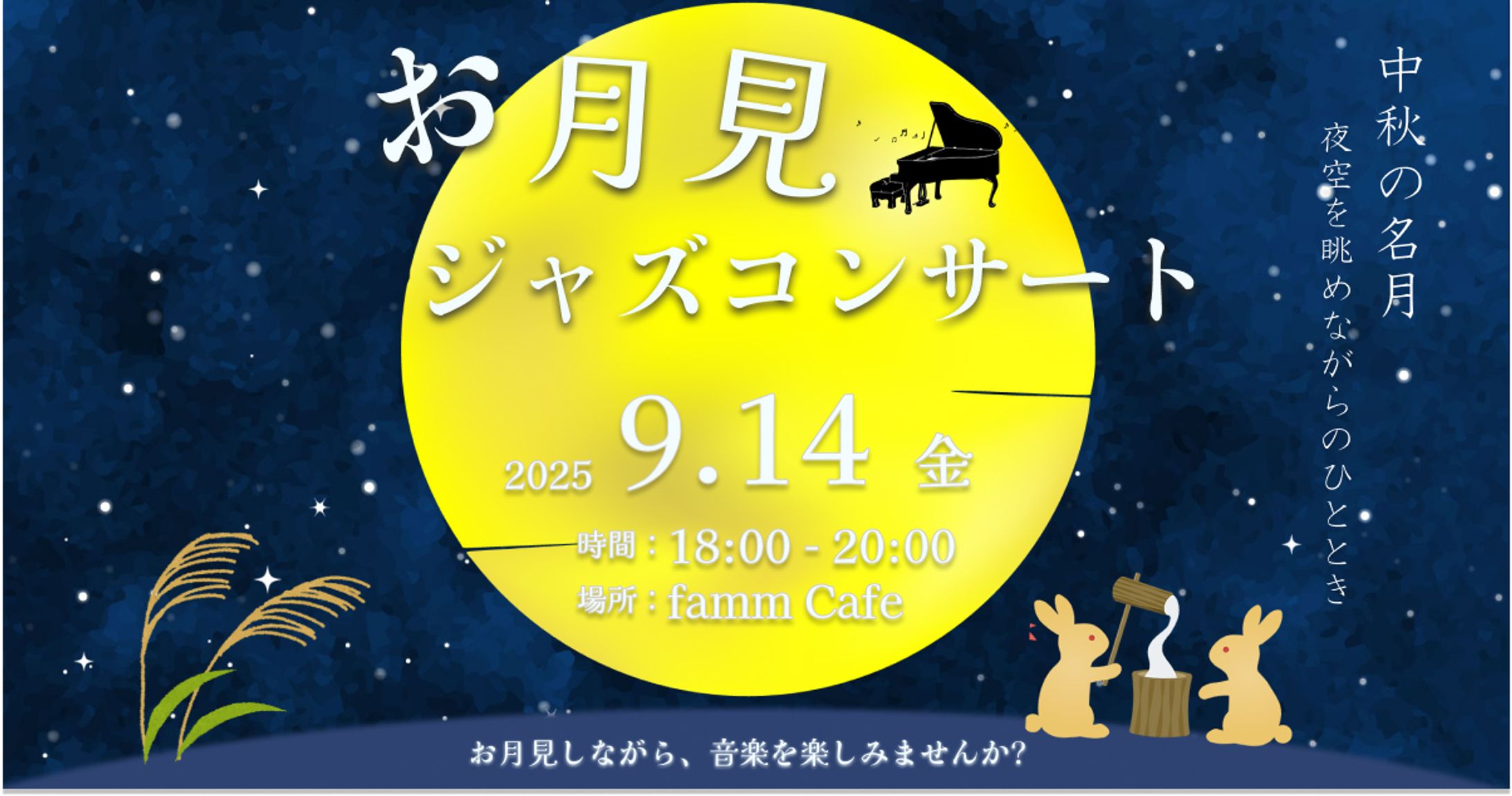 お月見ジャズコンサート-1