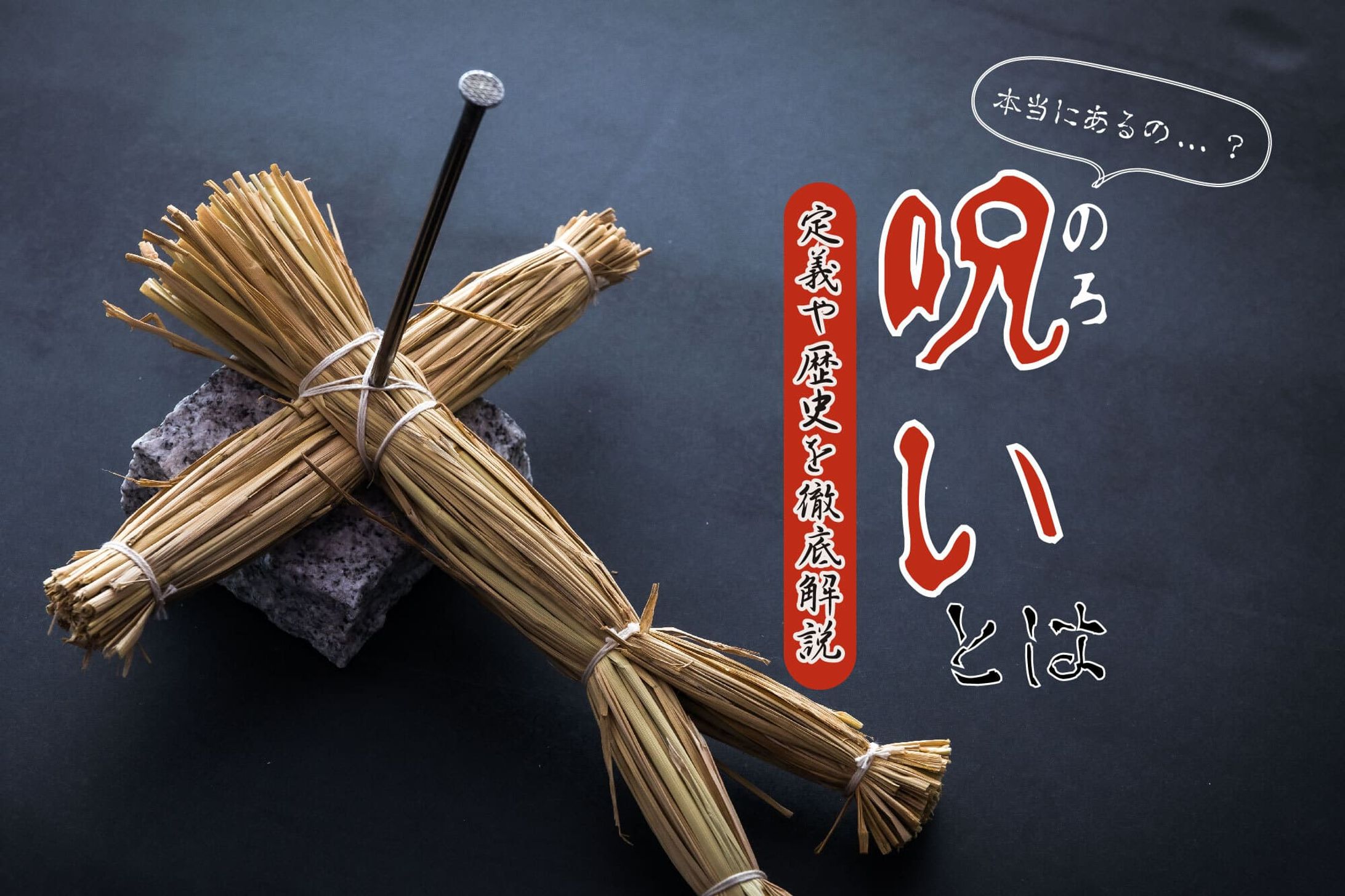 【呪い】って本当にあるの？定義や歴史を徹底解説-1
