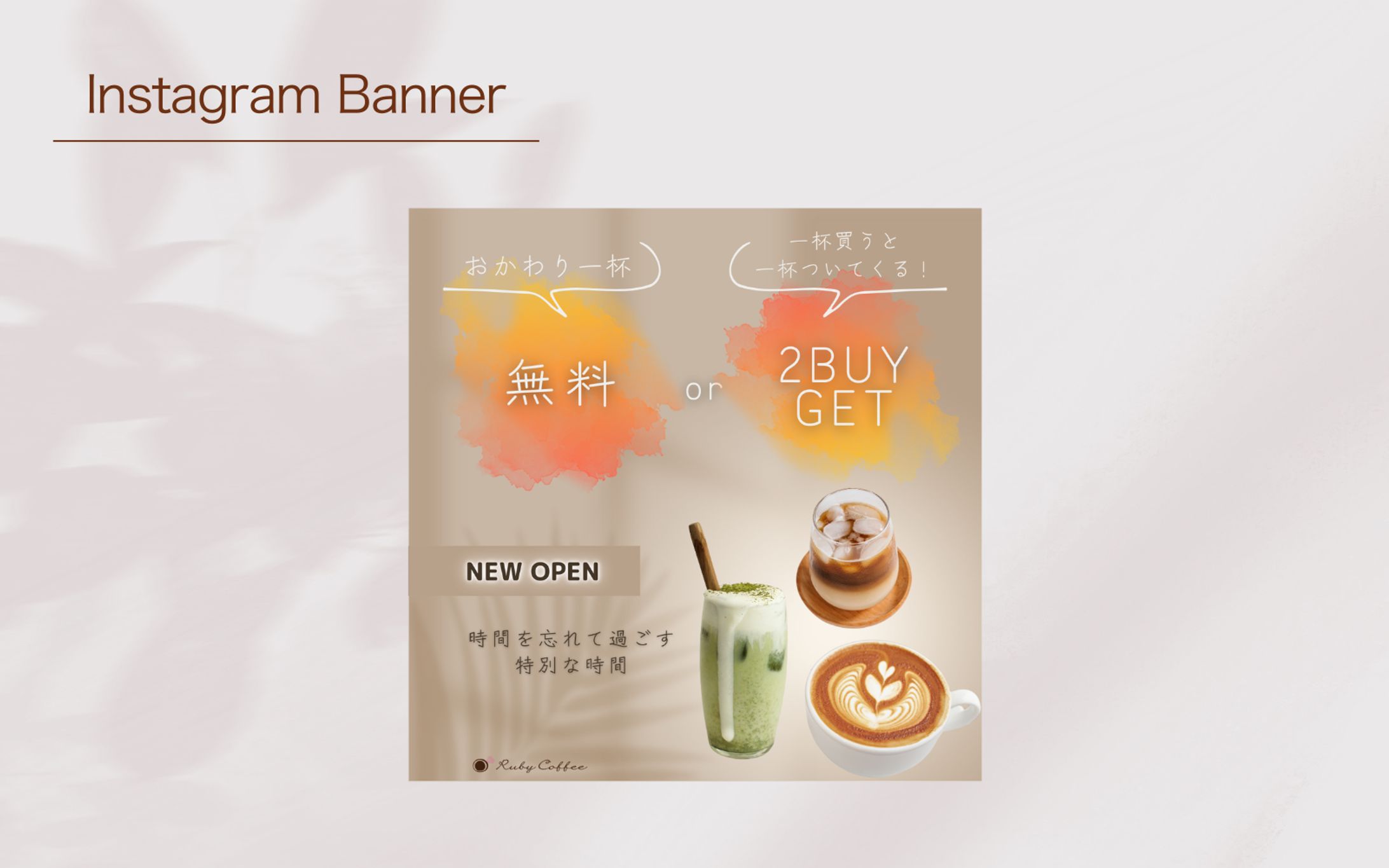 【Her Tech架空案件】cafe新店舗オープン キャンペーンバナー-1