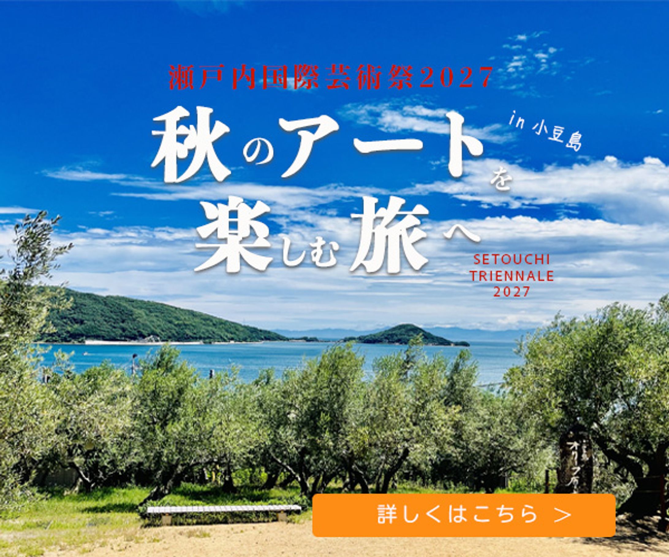 瀬戸内国際芸術祭　旅行系バナー-1