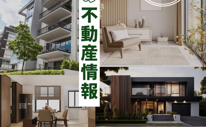 不動産情報告知用広告
