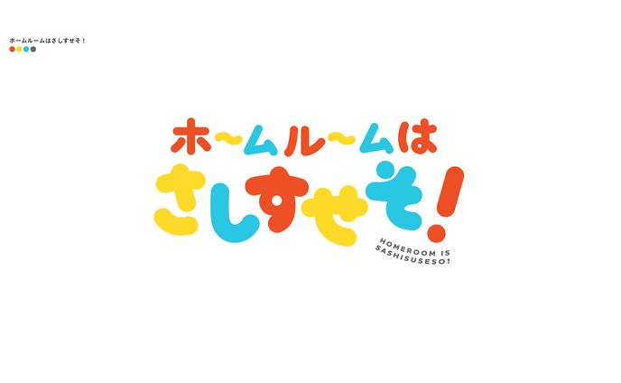 ホームルームはさしすせそ！