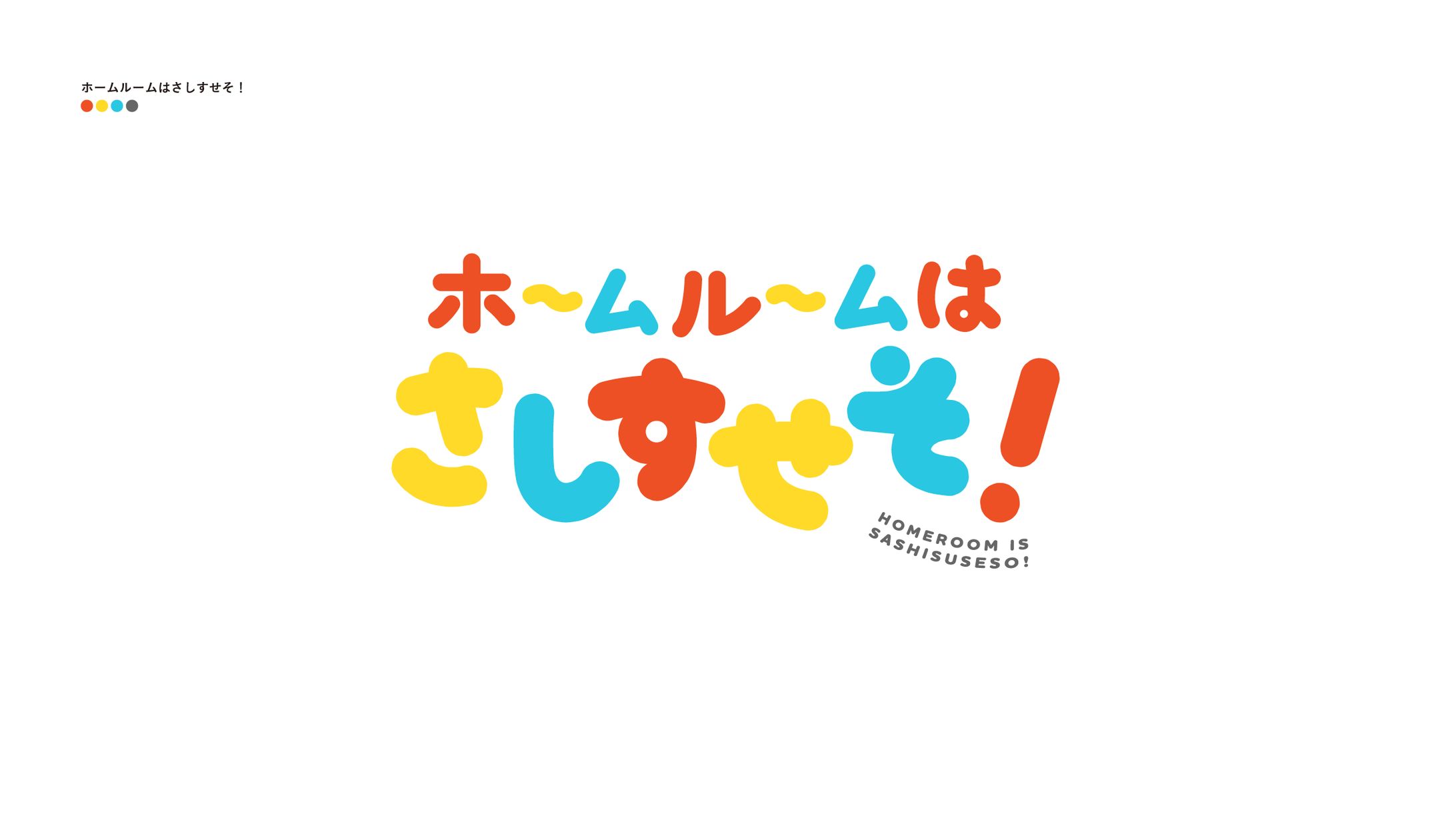 ホームルームはさしすせそ！-1