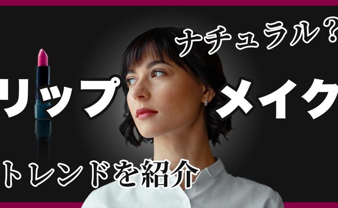 テーマ：リップメイクのトレンド紹介_ポートフォリオ13