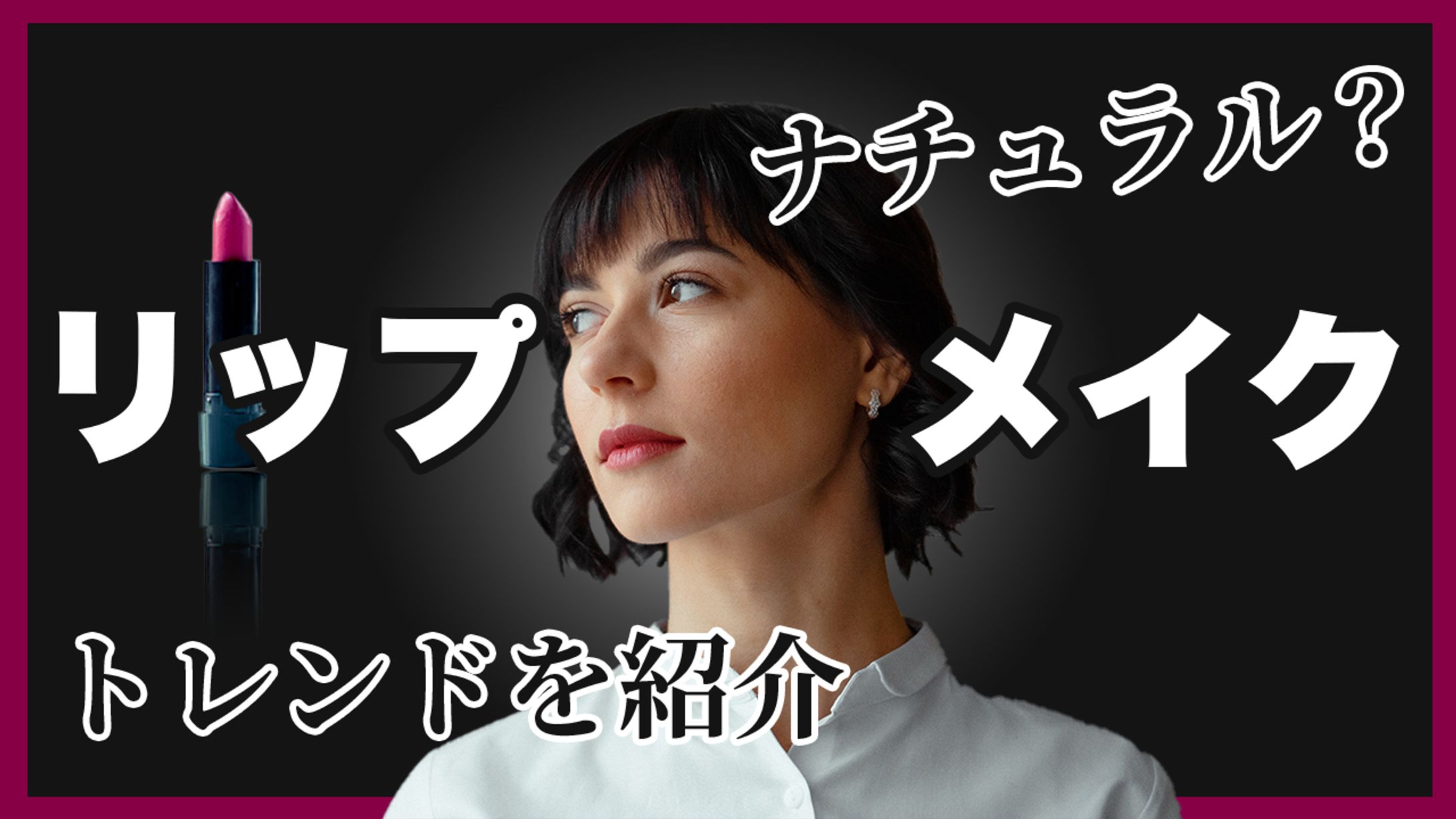 テーマ：リップメイクのトレンド紹介_ポートフォリオ13-1