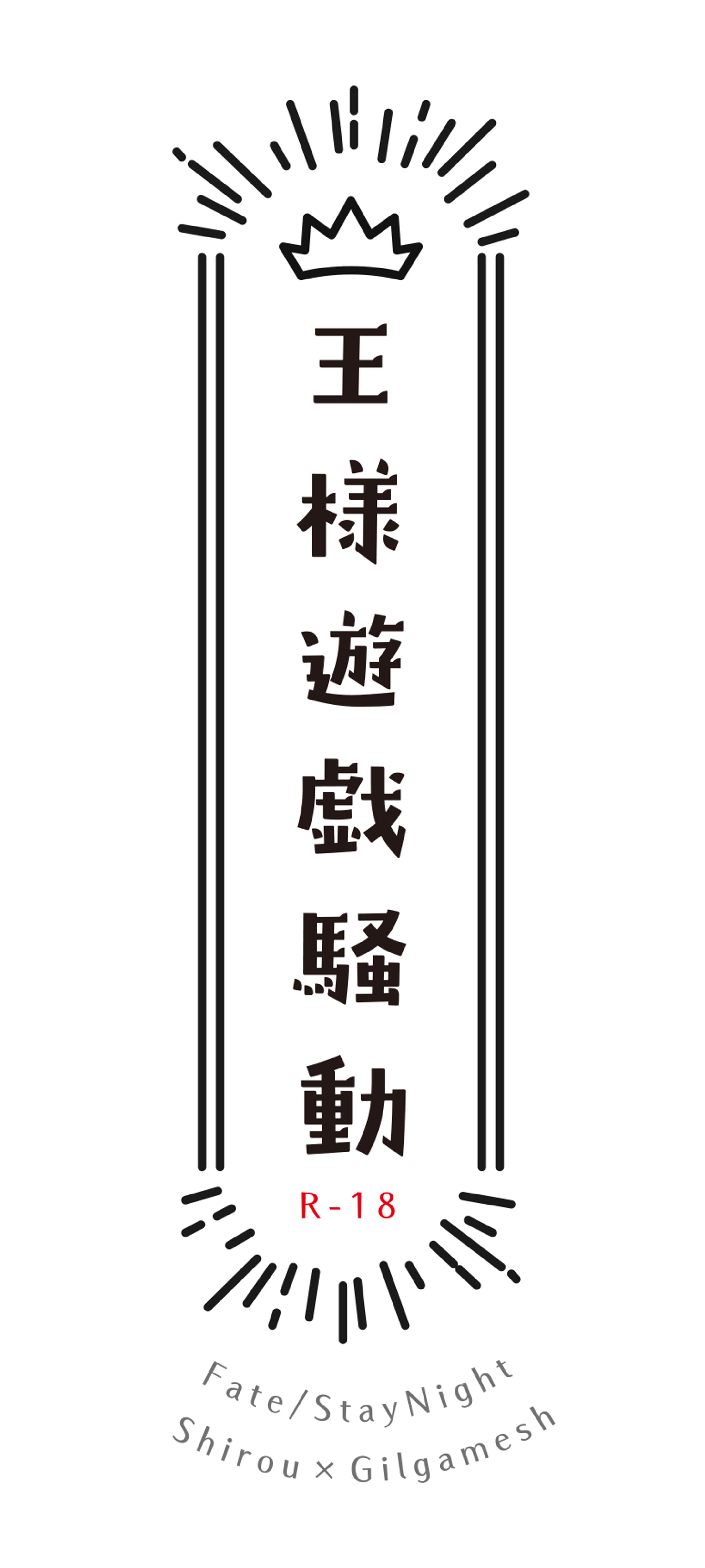 同人誌：王様遊戯騒動　ロゴデザイン-1