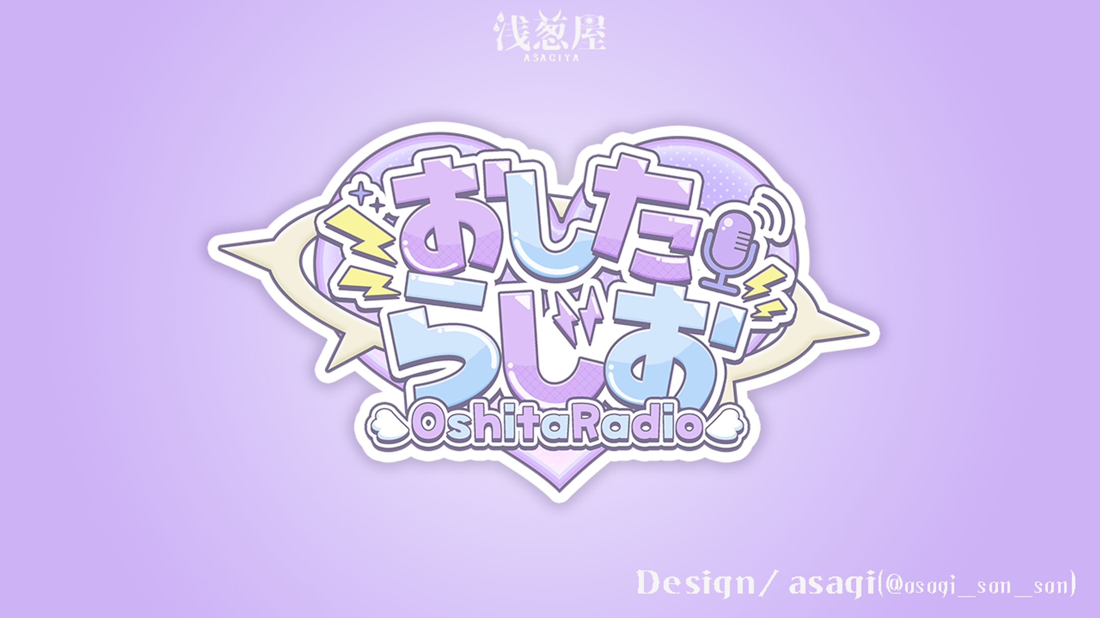 おしたらあたる様/ラジオロゴ-1