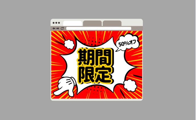 ポップアップ、バナー　セール