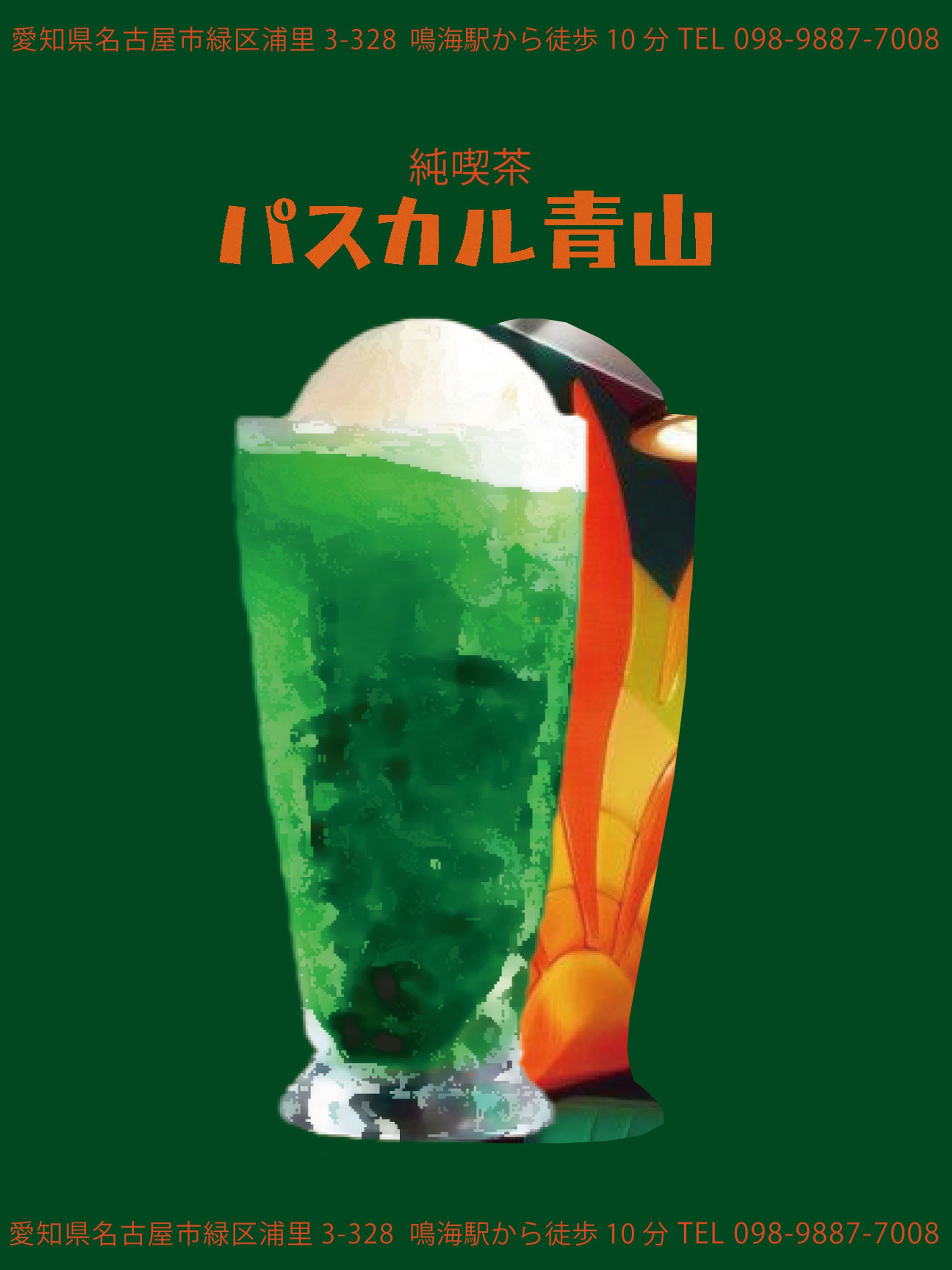 ポスター「パスカル青山」-1