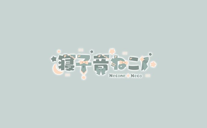 寝子音ねこ様　ロゴデザイン