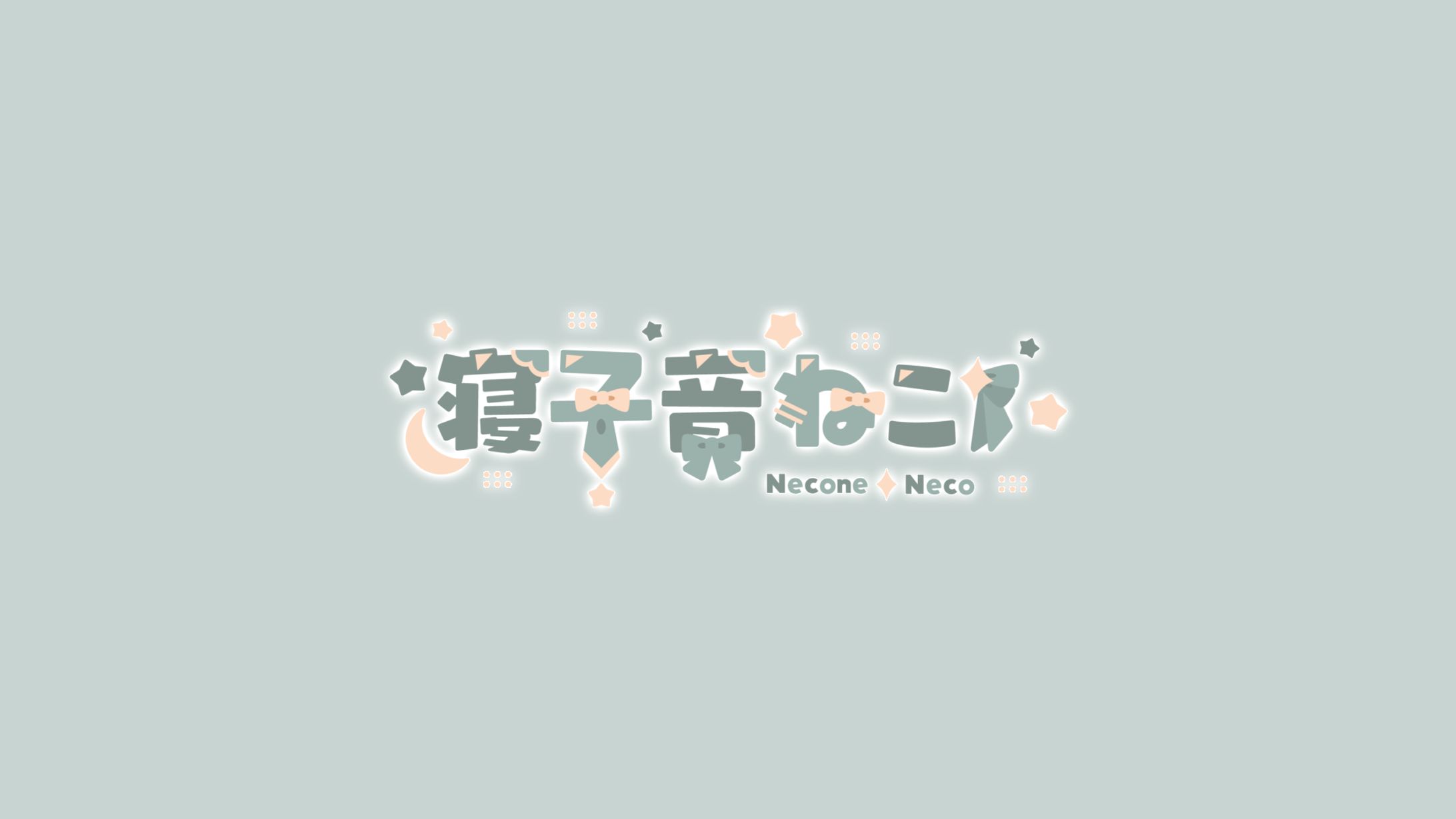 寝子音ねこ様　ロゴデザイン-1