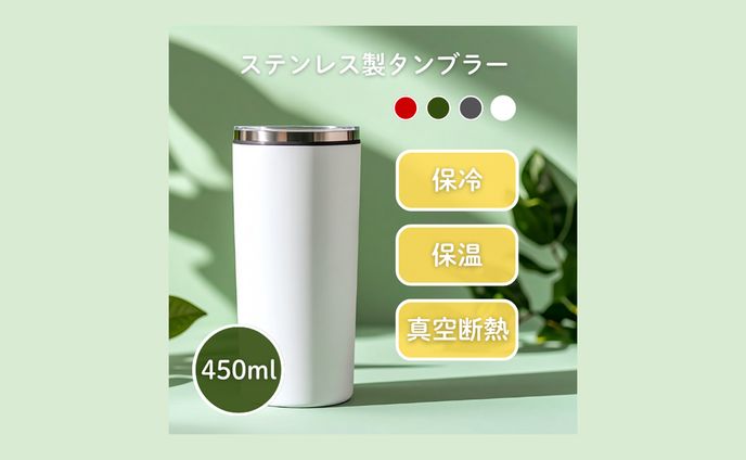 ステンレス製タンブラー