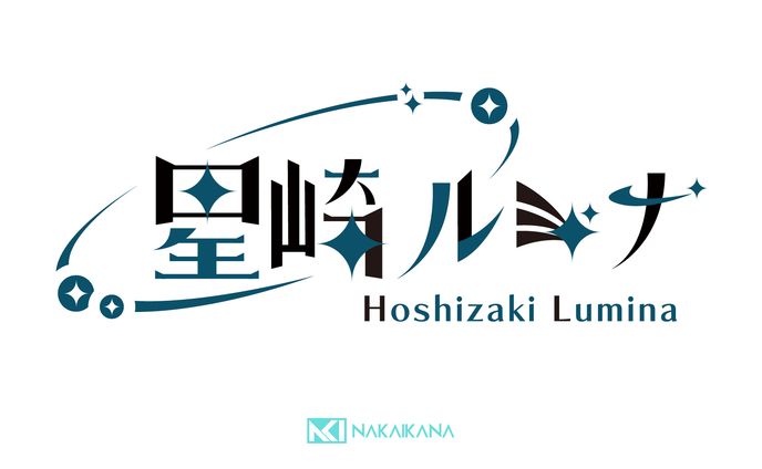 【ネームロゴ】星崎ルミナ【創作】