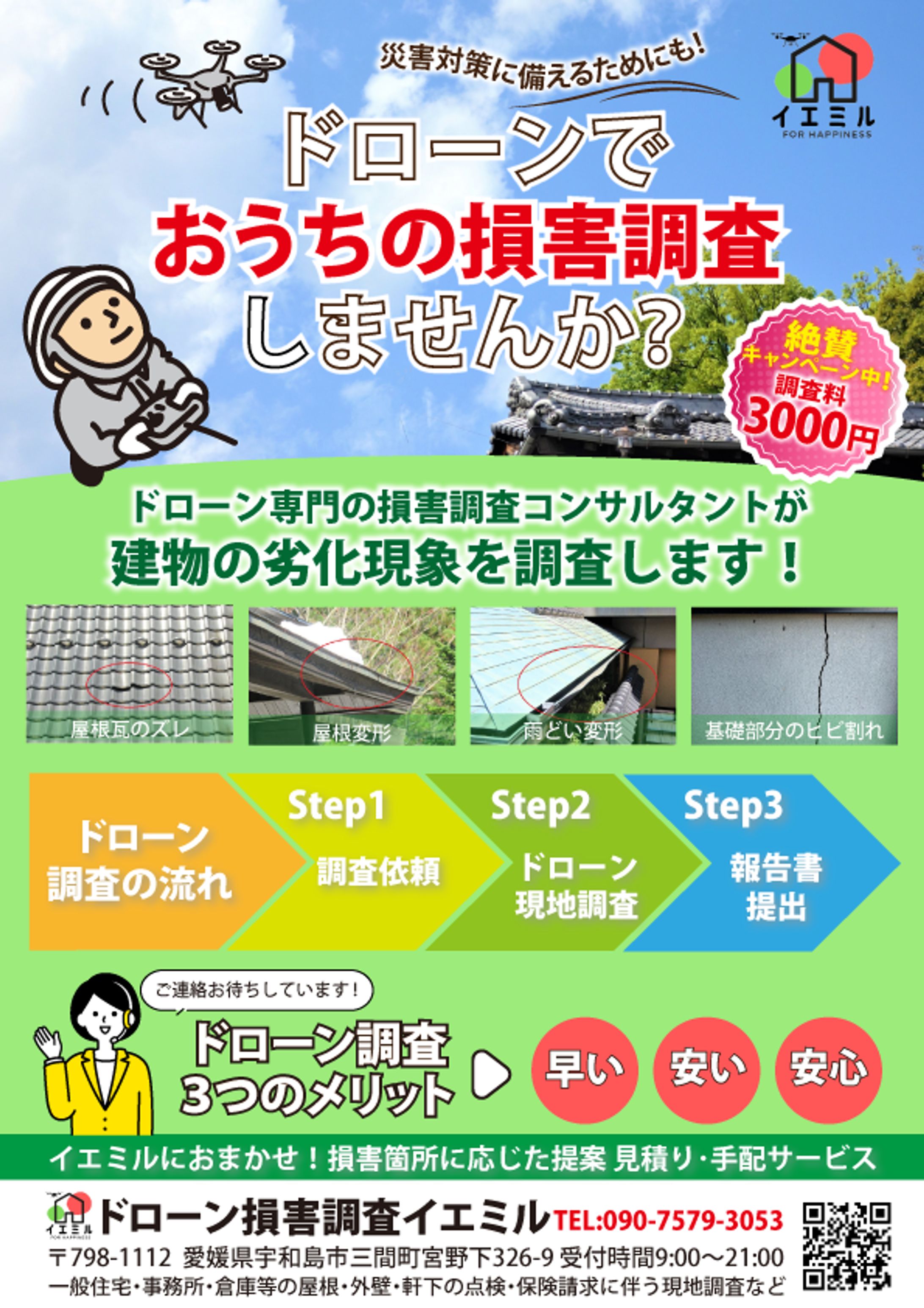 ドローン点検チラシ3-1