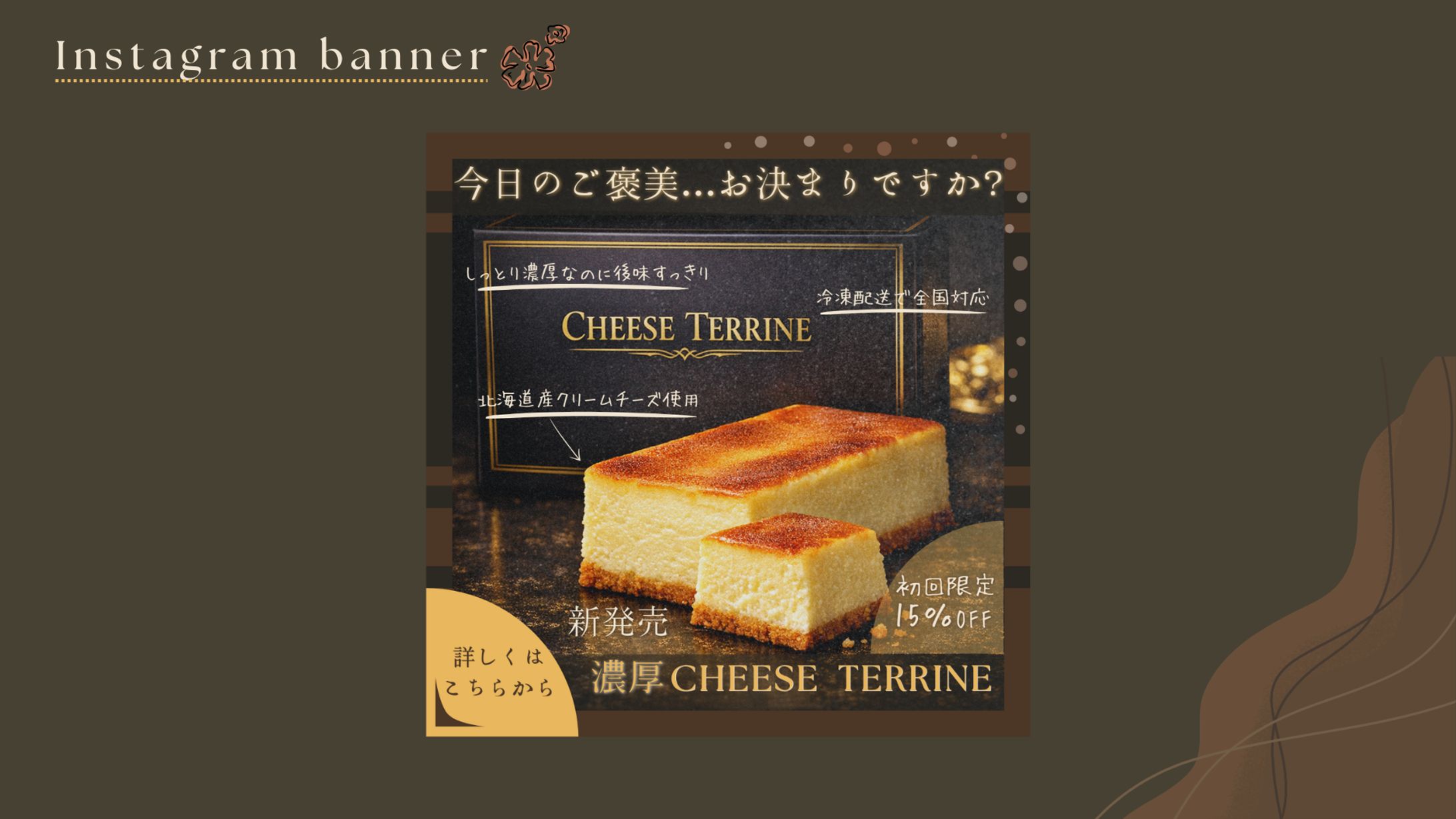【個人制作 架空案件】新商品：濃厚CHEESE TERRINEの告知バナー-1