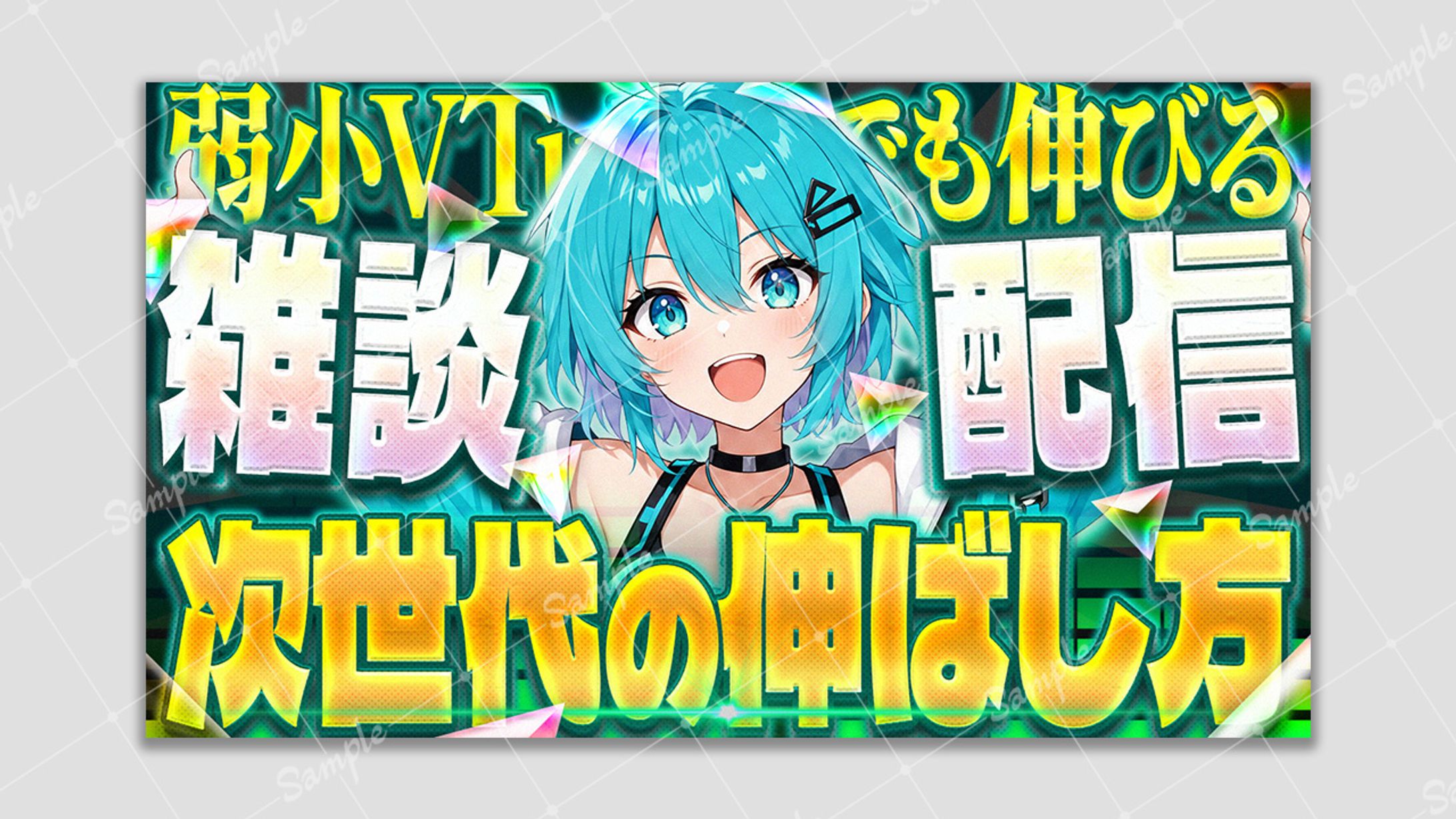 【アレンジサムネ】雑談配信 次世代の伸ばし方-1