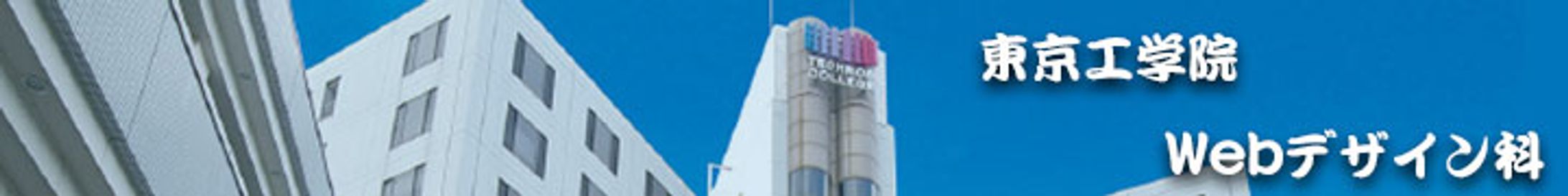 東京工学院Webデザイン科　バナー-1