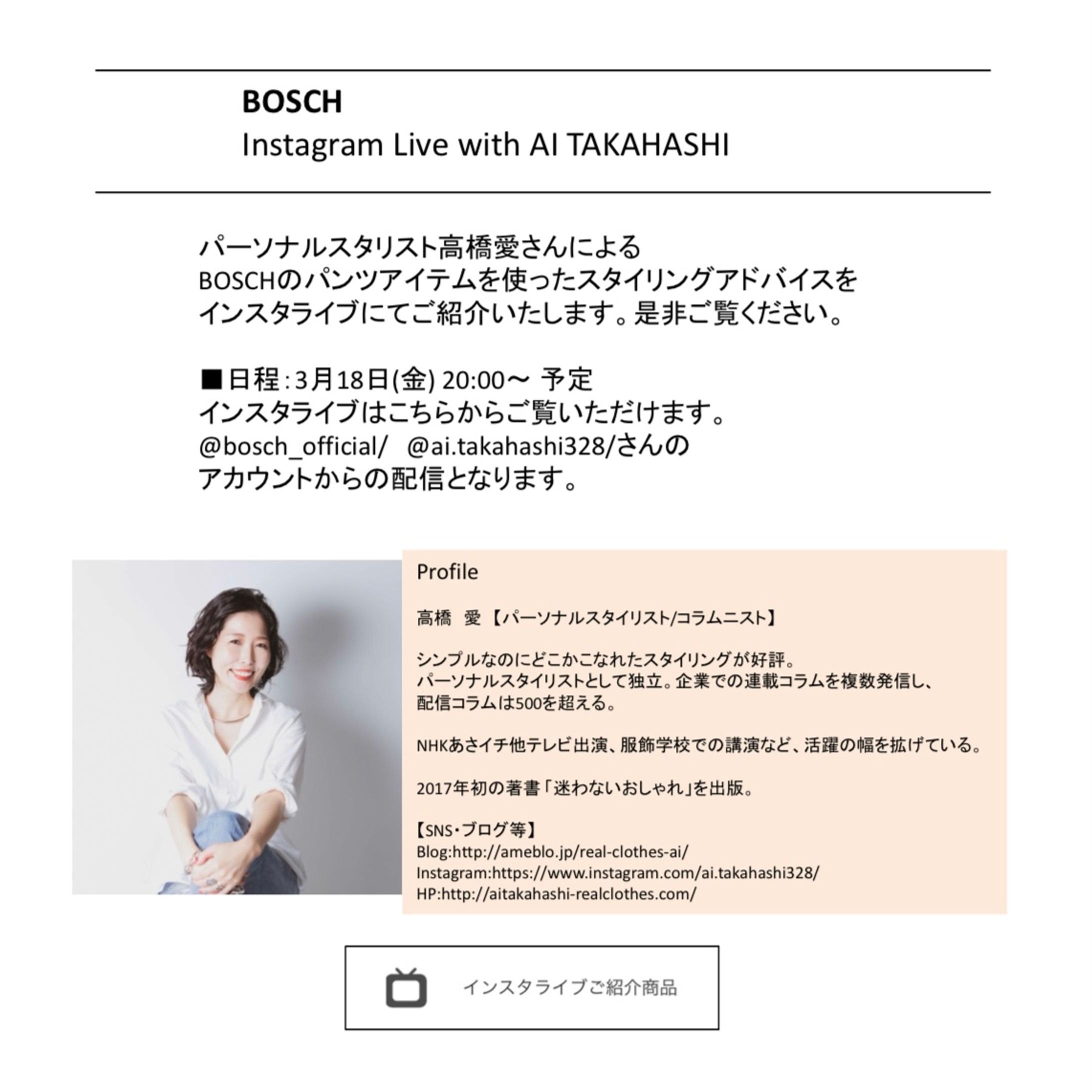 BOSCHインスタライブ　スタイリング-1