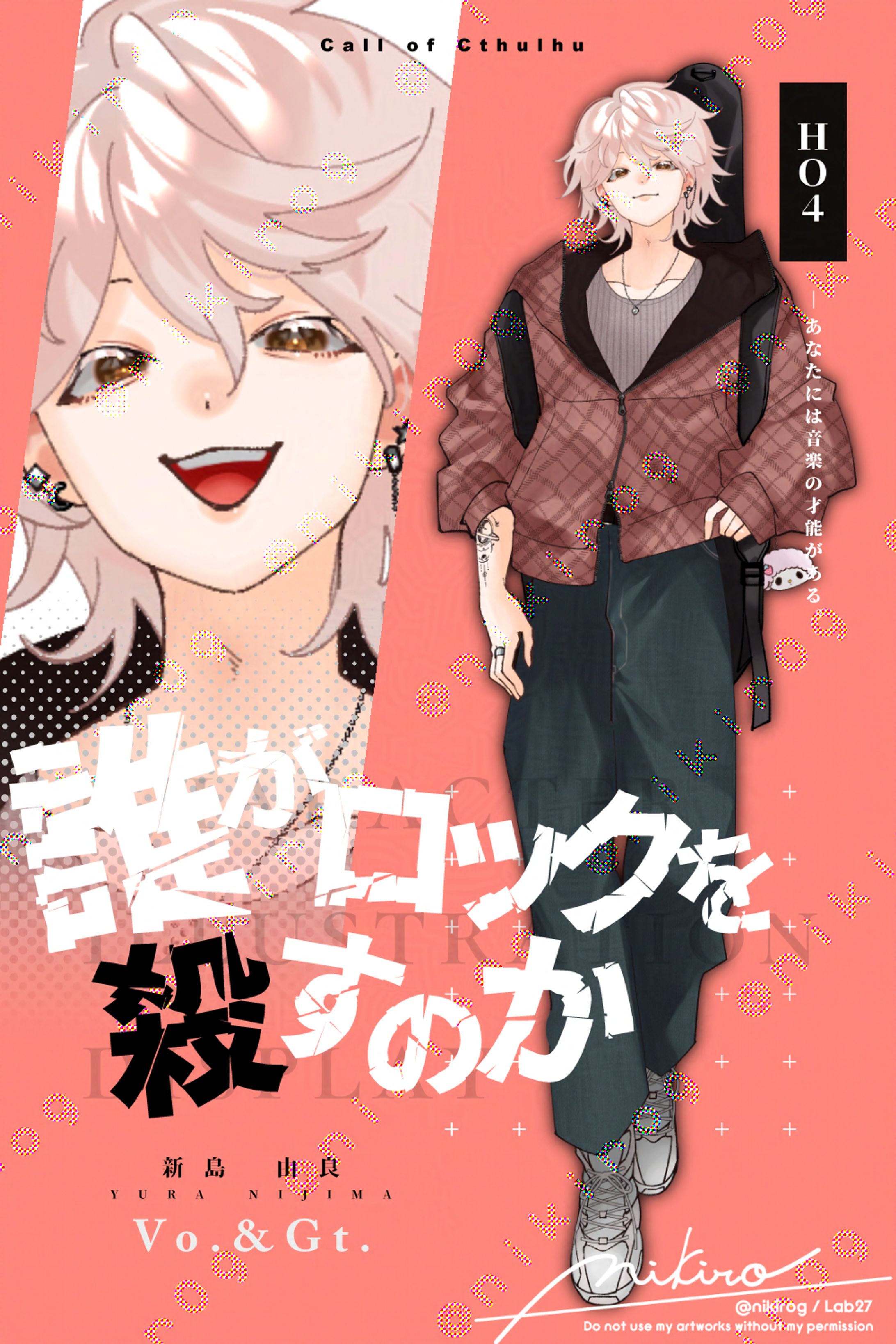 OC - 誰がロックを殺すのか :HO4-1