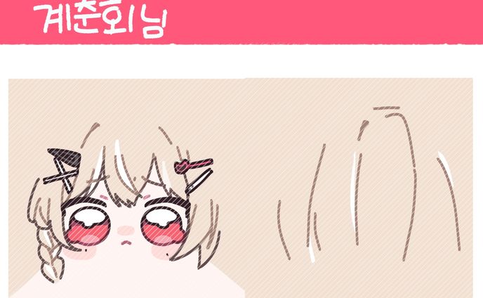 계춘회님 굿즈 일러스트 