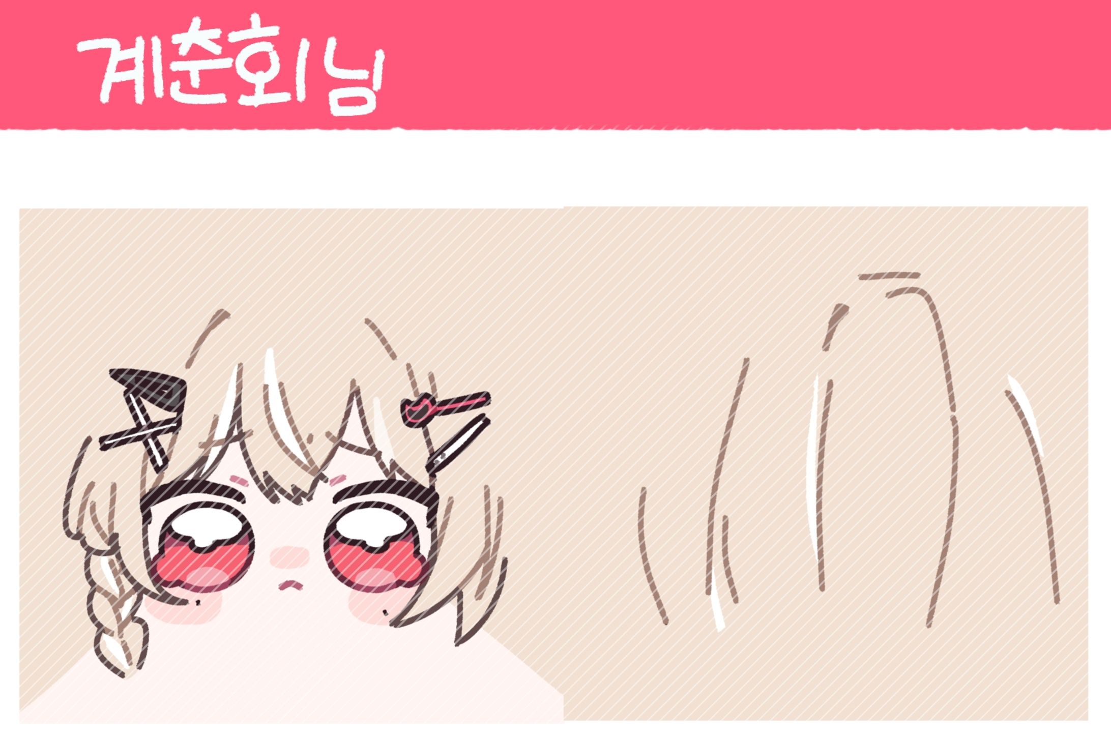 계춘회님 굿즈 일러스트 -1