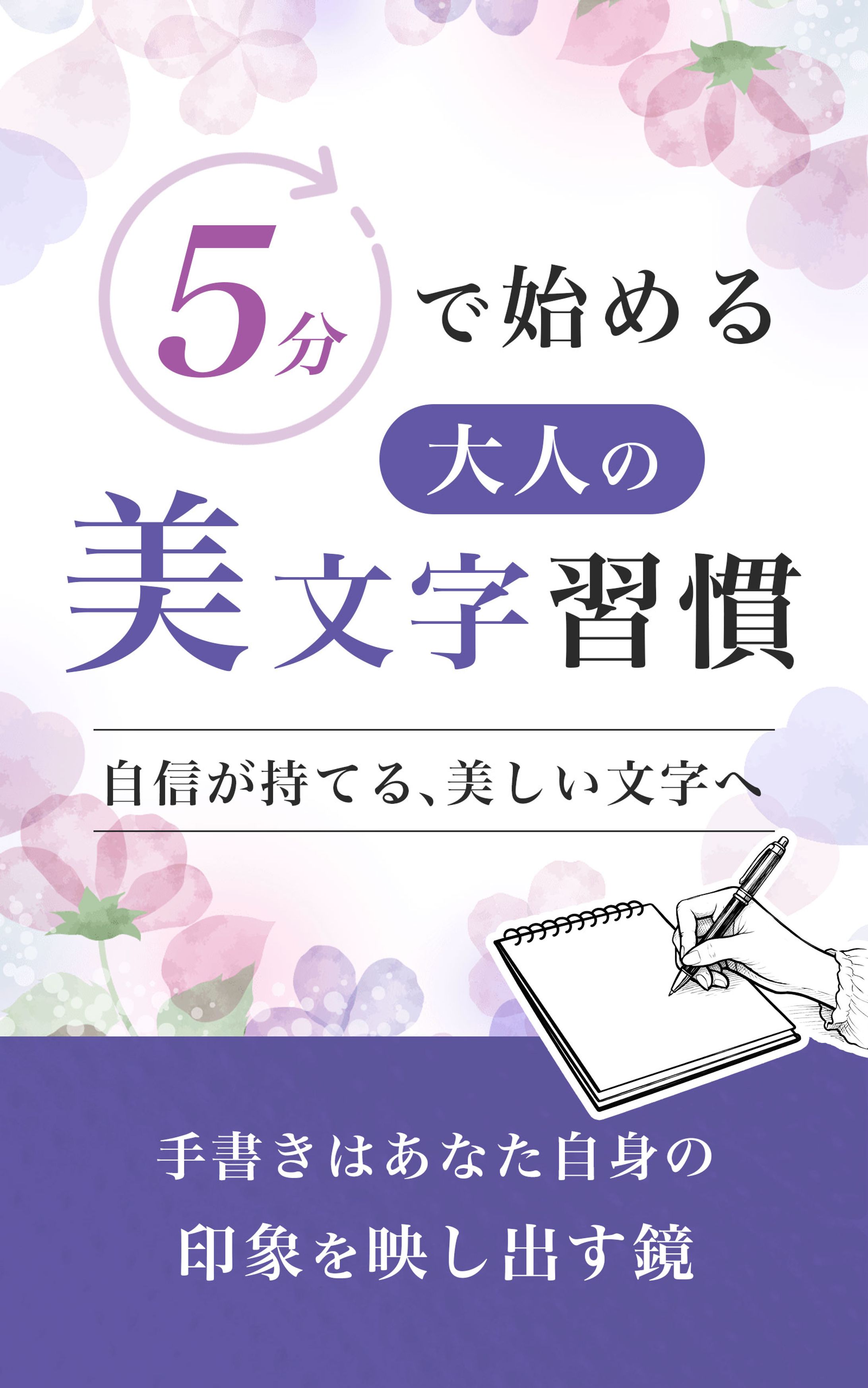 大人の美文字習慣 表紙デザイン-1