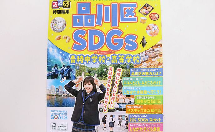 るるぶ特別編集_品川区SDGs presented by 青稜中学校・高等学校