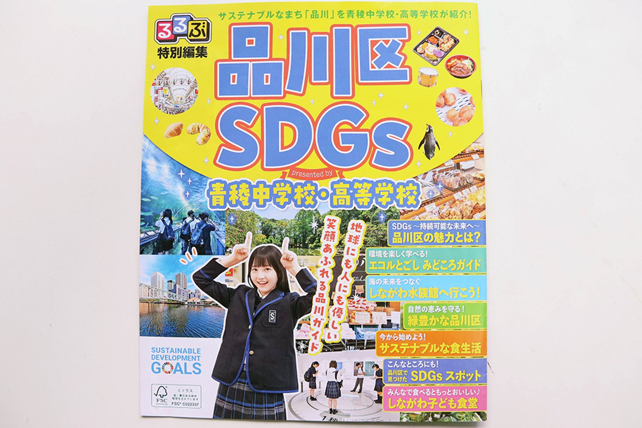 るるぶ特別編集_品川区SDGs presented by 青稜中学校・高等学校-1