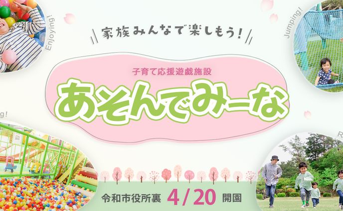 子育て応援遊戯施設「あそんでみーな」　開園告知バナー
