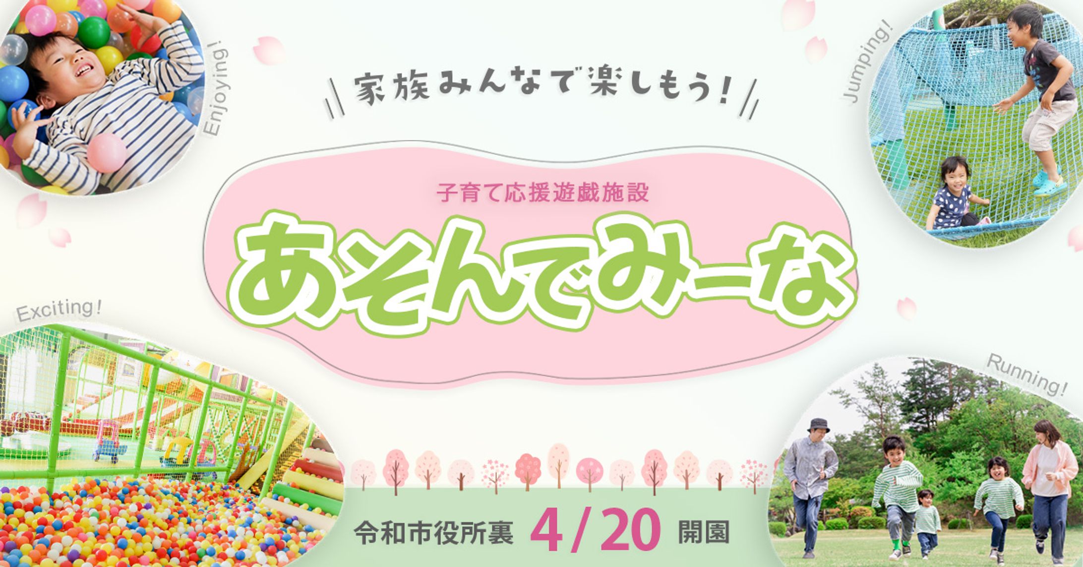 子育て応援遊戯施設「あそんでみーな」　開園告知バナー-1