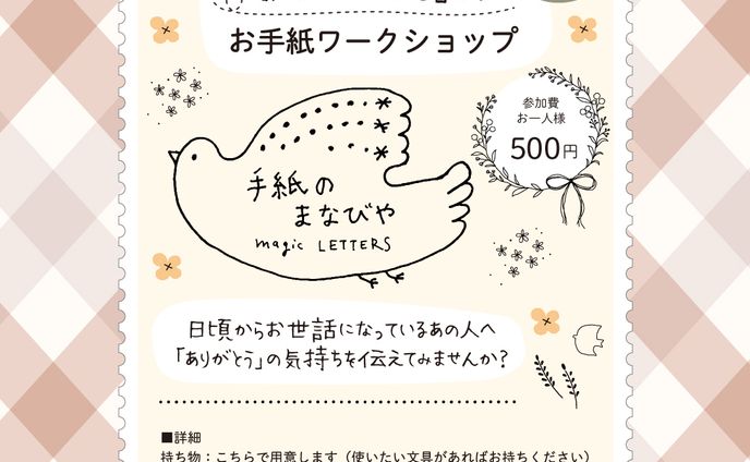 手紙のワークショップ ありがとうを伝えよう web告知用
