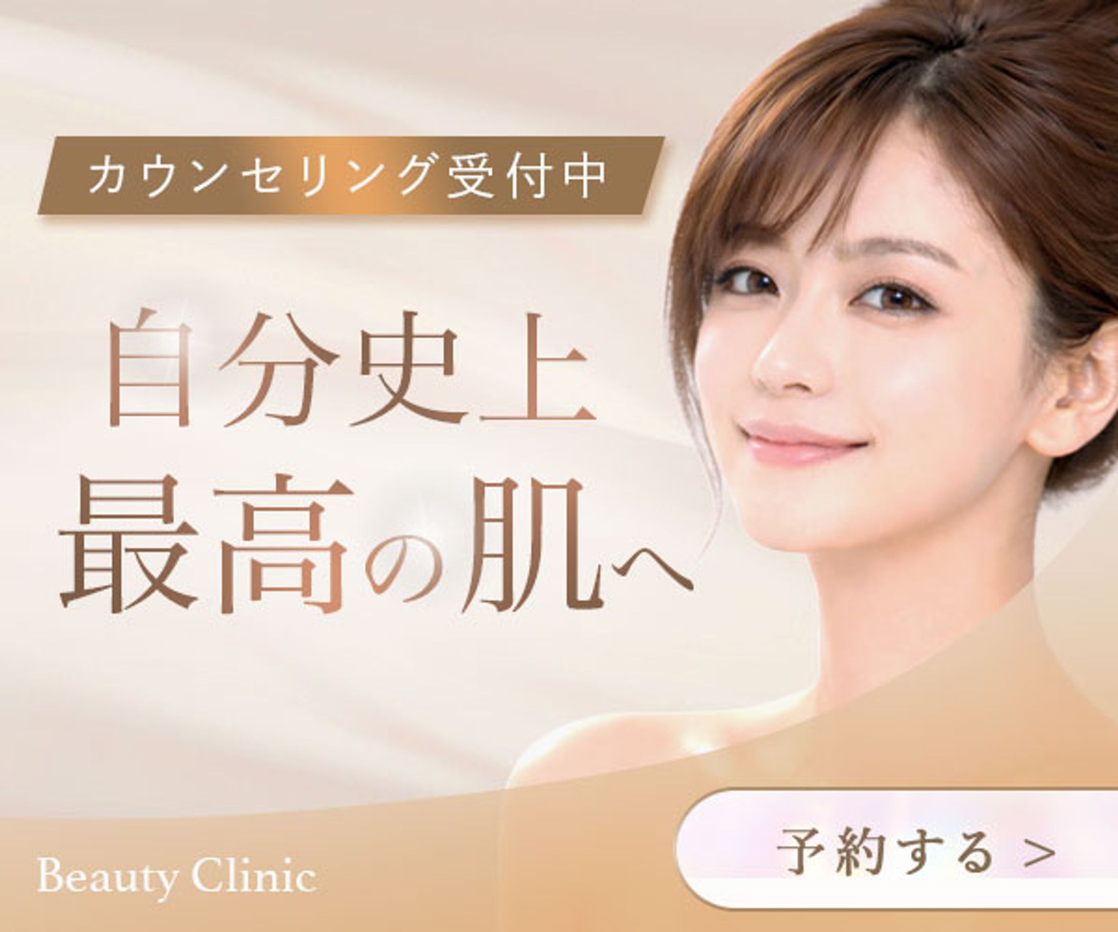 バナー：美容クリニック-1