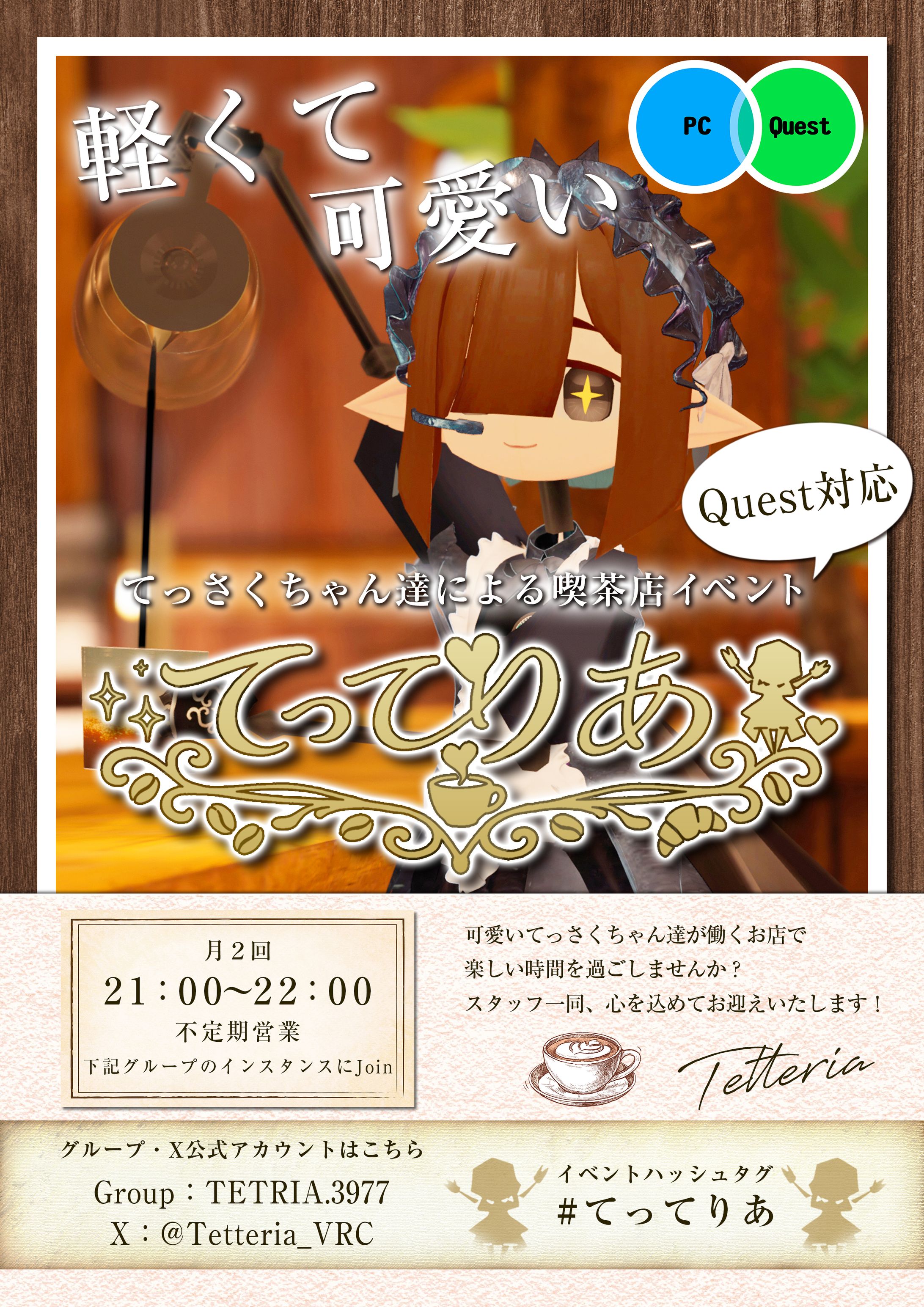 VRChat内イベント「てっさく喫茶てってりあ」ポスター-1