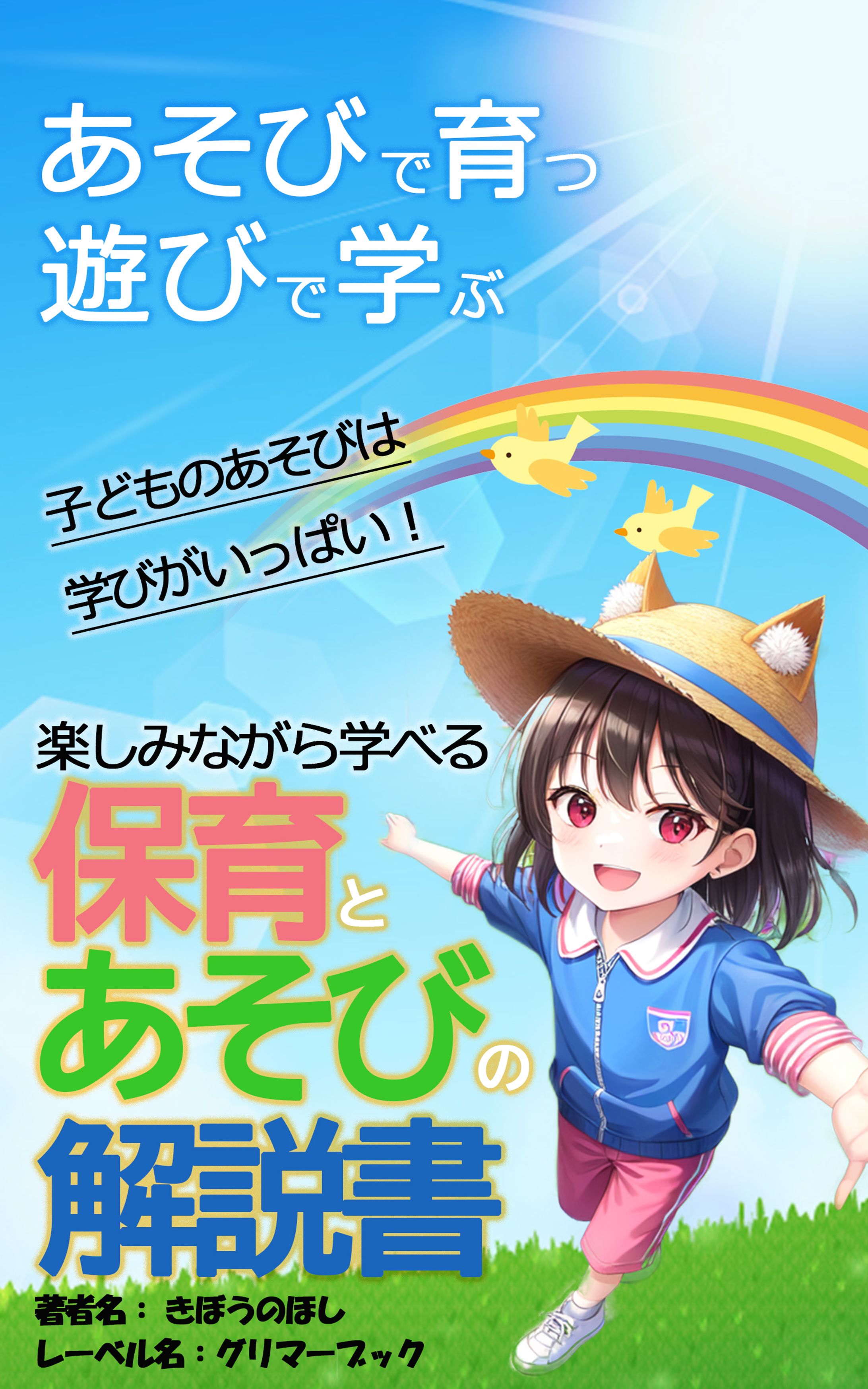 保育とあそびの解説書_電子書籍の表紙-1