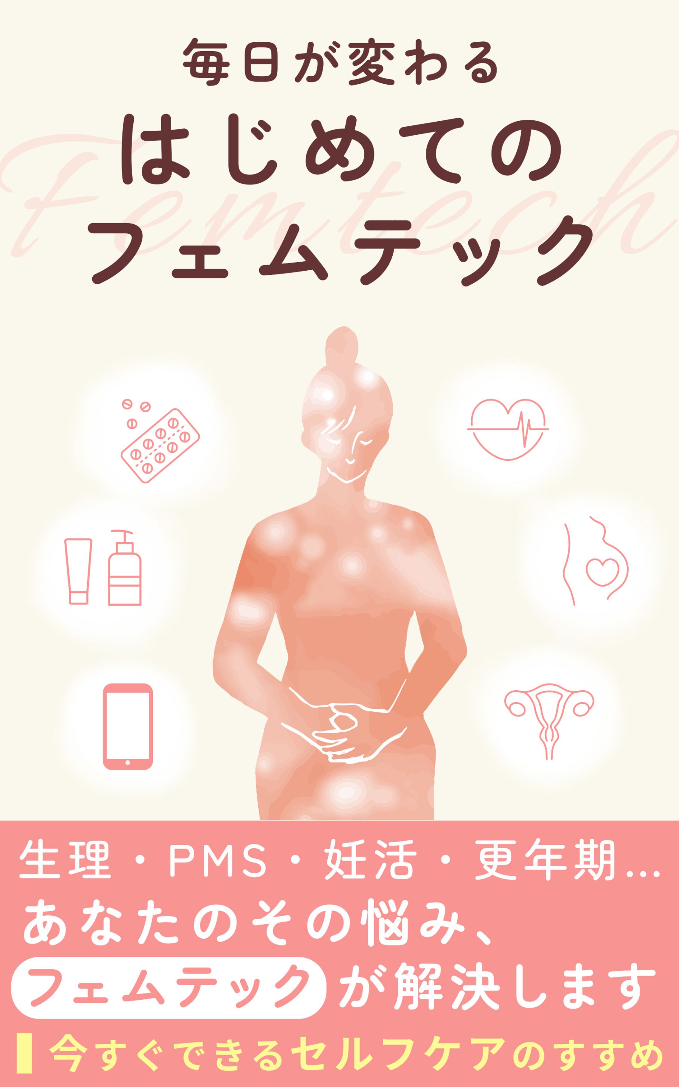 電子書籍（フェムテック）-1