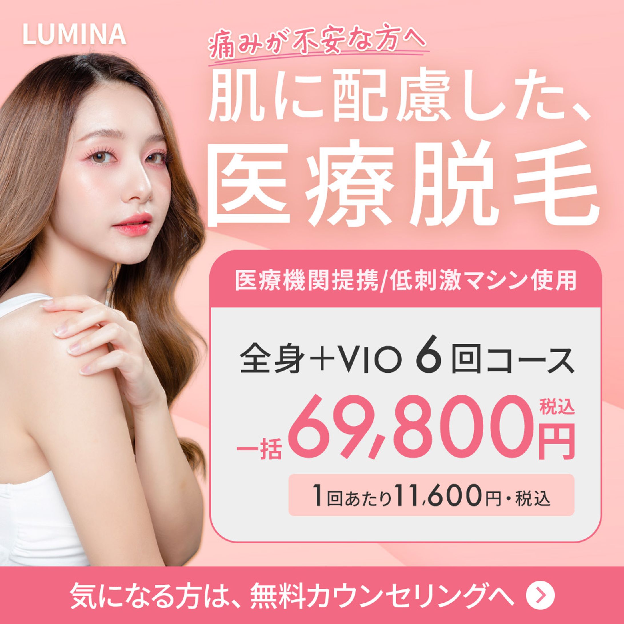 医療脱毛サービス バナー広告「肌に配慮した医療脱毛」-1