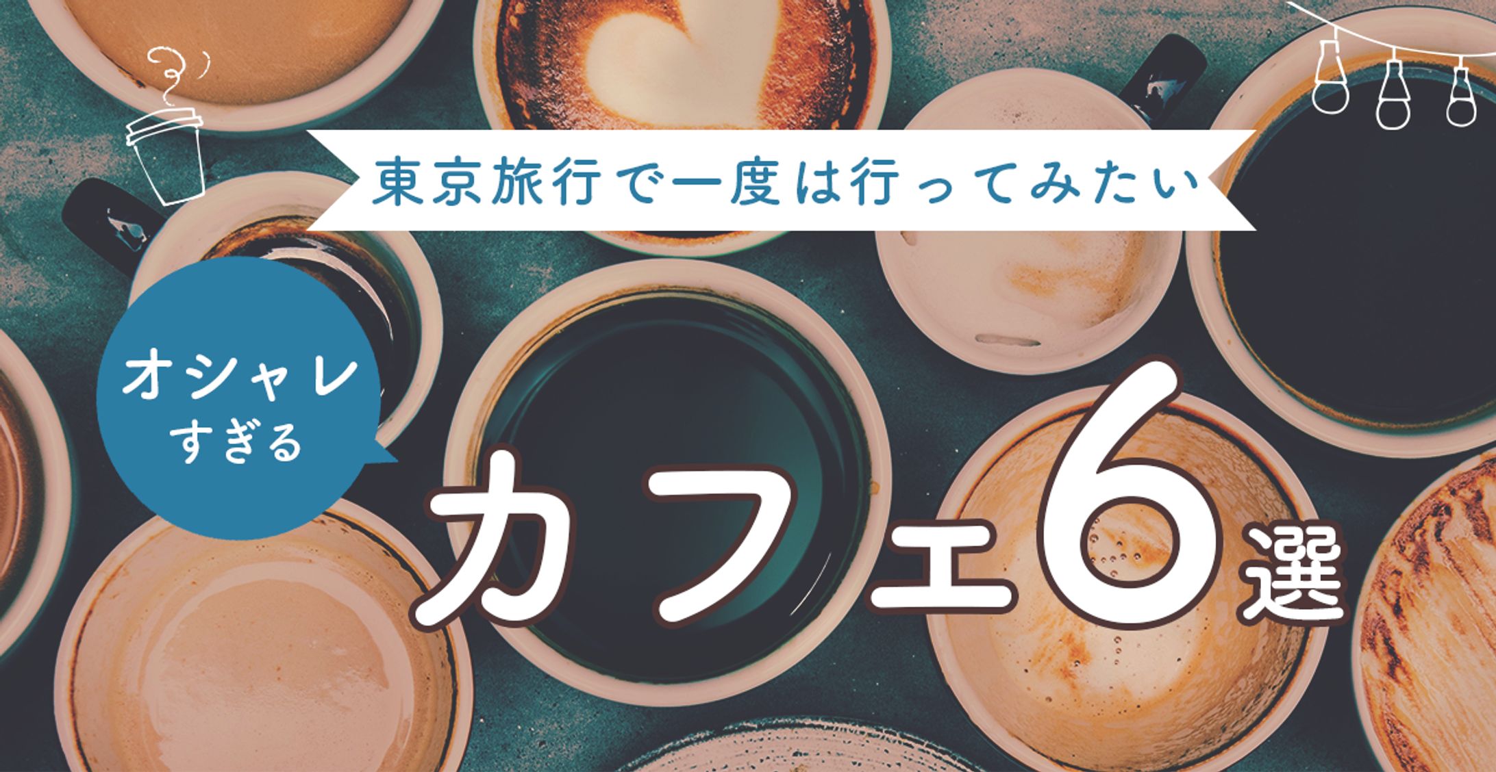 【架空】カフェのアイキャッチ-1