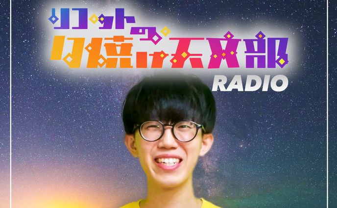 【マイルストーン】各種Podcastで配信開始